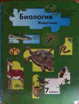 Книга Константинов В.М. Биология Животные Учебник 7 класс, 11-15275, Баград.рф